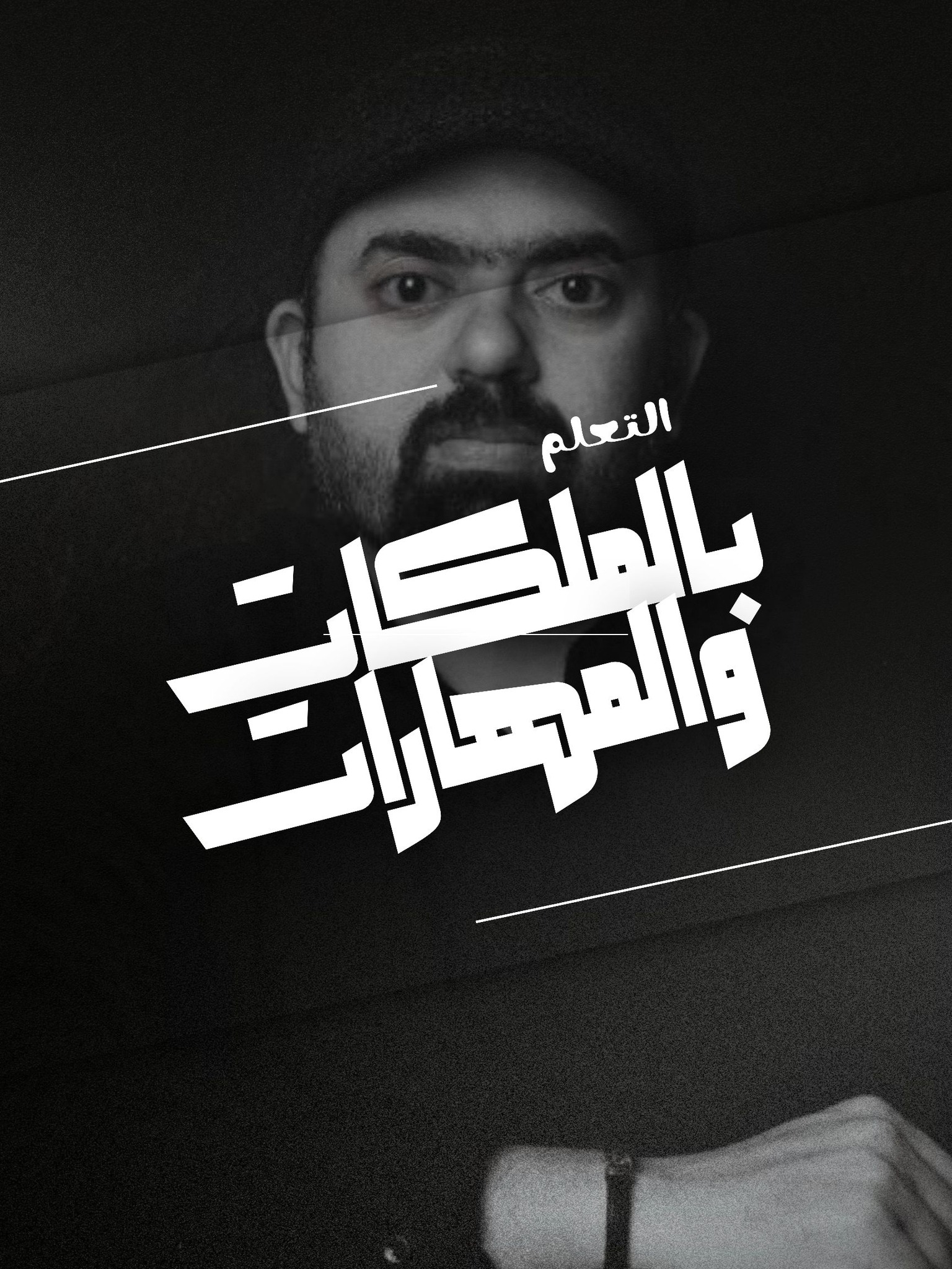 دورة التعلم بالملكات والمهارات