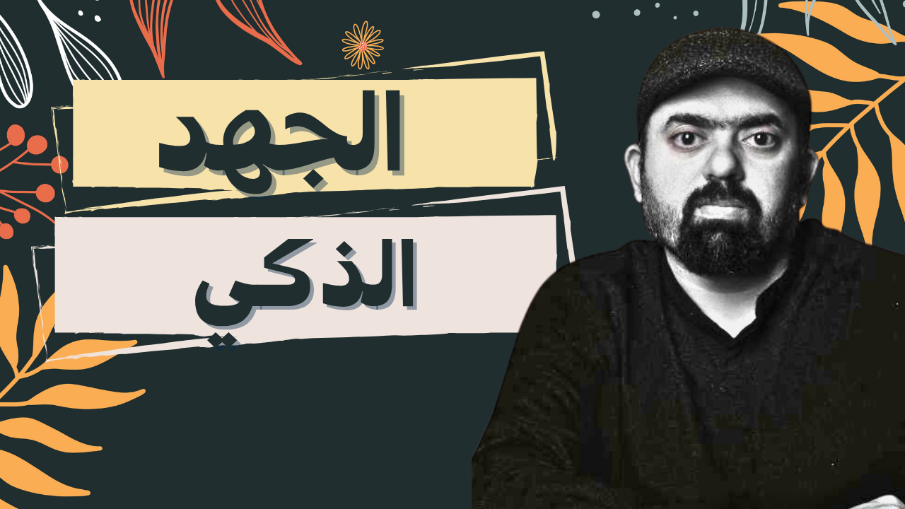 الجهد الذكي