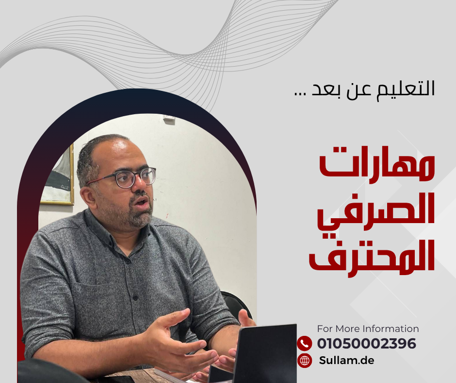 مهارات الصرفي المحنرف