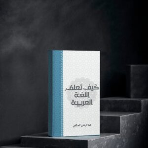 كيف تعلم اللغة العربية المنهجية والأساليب
