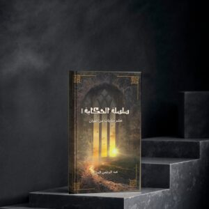 سلسلة الحكاية 1