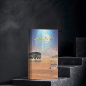 حكاية الخليل "سلسلة الحكاية"