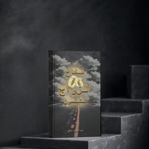 فخاخ الزواج التسعون