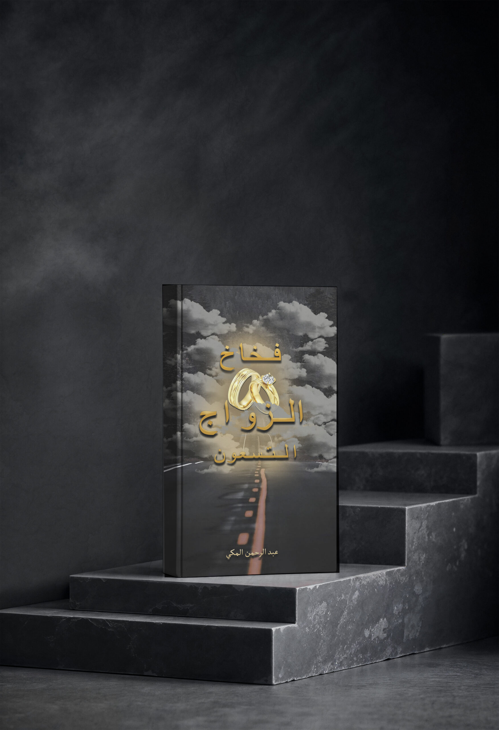 فخاخ الزواج التسعون