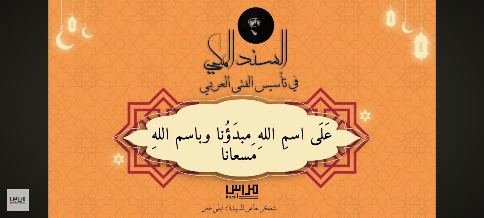 السند المكي في تأسيس الفتى العربي